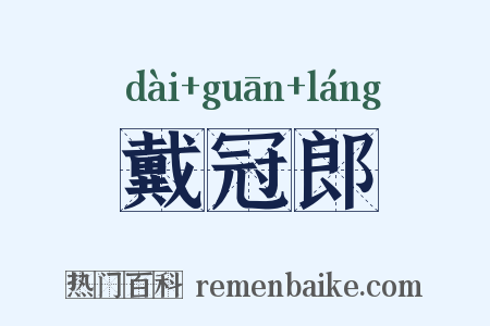 戴冠郎是什么意思的图片